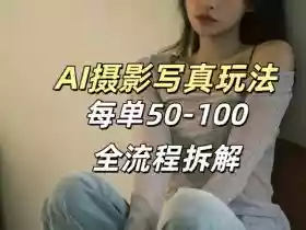 AI写真摄影接单玩法,一个免费的工具搞定,效果惊艳,单价50-100一套
