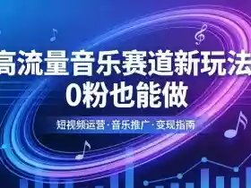高流量音乐赛道新玩法,0粉也能做,冷启动破万播,轻松涨粉变现