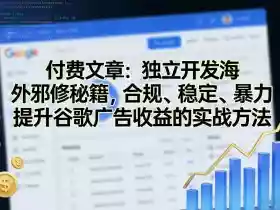付费文章:独立开发海外邪修秘籍,合规、稳定、暴力提升谷歌广告收益的实战方法