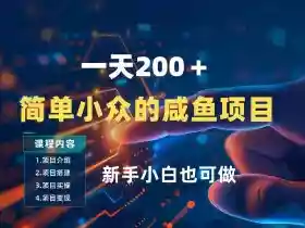 一天收入2张,一个简单小众的咸鱼项目,0门槛小白也能做