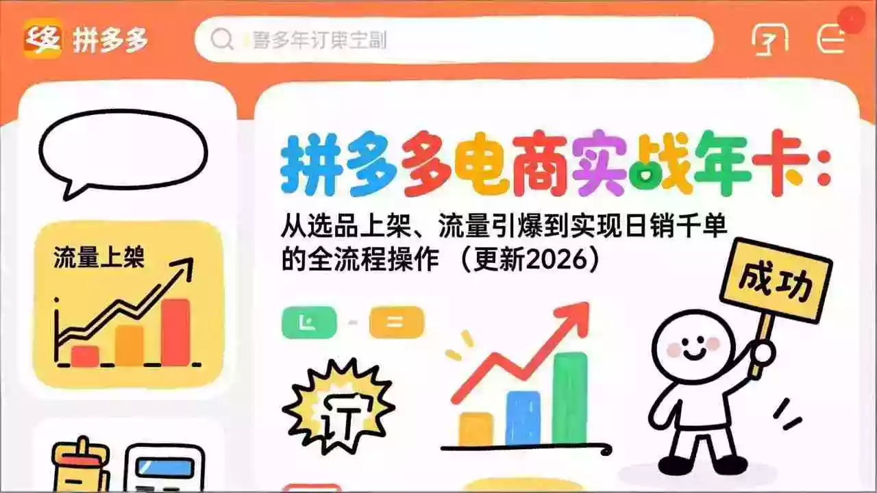 (17823期)拼多多电商实战年卡:从选品上架、流量引爆到实现日销千单的全流程操作(更新2026年3月)