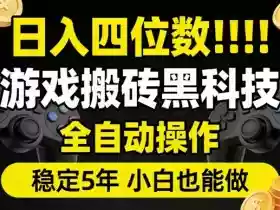日入四位数!游戏搬砖黑科技全自动操作,一键抢货稳定5年多,小白也能做,手把手带【揭秘】
