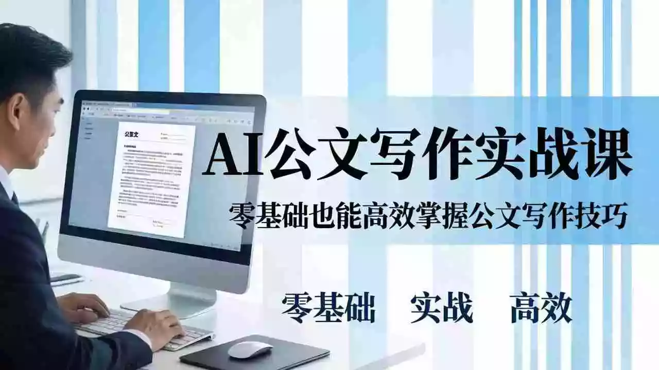 (17783期)AI 公文写作实战课:零基础掌握格式规范与 5 大文种,用 AI 高效写出合格材料