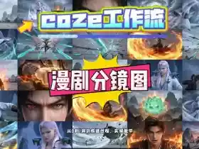 通过Coze工作流,制作《动漫分镜图》,两分钟制作完成25宫格分镜图,从0到1演示搭建过程,实操教学