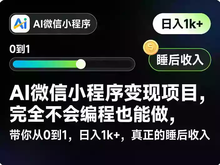 AI微信小程序变现项目，完全不会编程也能做，带你从0到1，日入1k+，真正的睡后收入（完结）