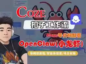 Coze零代码部署OpenClaw(小龙虾)，全流程保姆级教学
