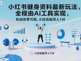 小红书健身资料最新玩法,全程由AI工具实现,利润非常可观,小白也能月入1W+【揭秘】