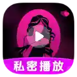 私看播放器1.0.0偷偷观看私人小电影内置美女美图