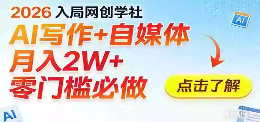 2026入局AI写作+自媒体,月入2W+ 零门槛必做,长期稳定输出