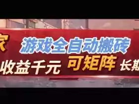 【独家技术】游戏全自动搬砖变现,日收益1k+,可矩阵,长期稳定【揭秘】