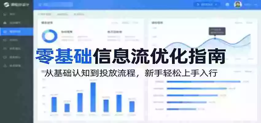 零基础信息流优化指南:从基础认知到投放流程,新手轻松上手入行