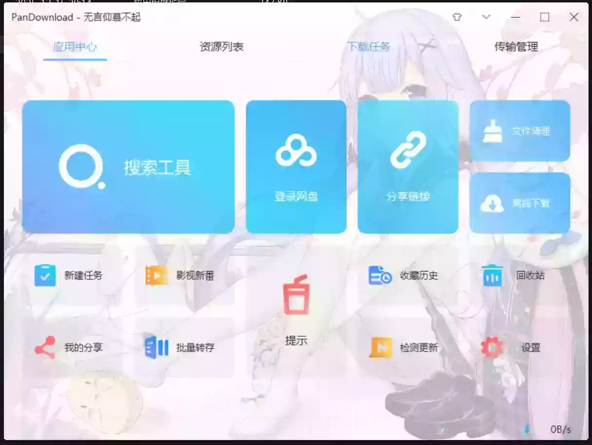百度网盘满速SVIP下载不限速软件PanDownload定制版