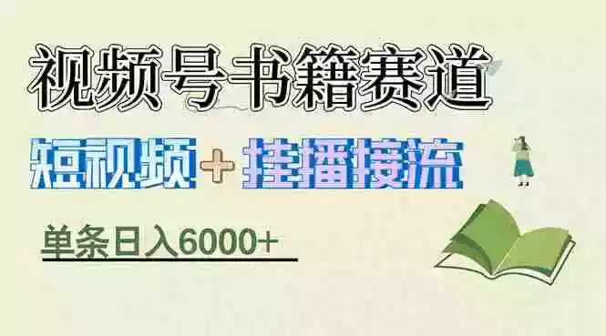 (17761期)揭秘视频号书籍赛道短视频带货,一条短视频通过挂播接流,躺赚6000+