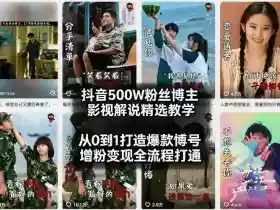 抖音500W粉丝博主影视解说精选教学2026年2月,从0到1打造爆款账号,涨粉变现全流程打通