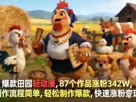 爆款田园轻动漫,87个作品涨粉342W,制作流程简单,轻松制作爆款,快速涨粉变现