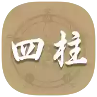 四柱排盘1.8命理排盘生命时钟记录生死