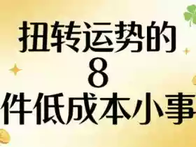 付费文章:扭转运势的8件低成本小事