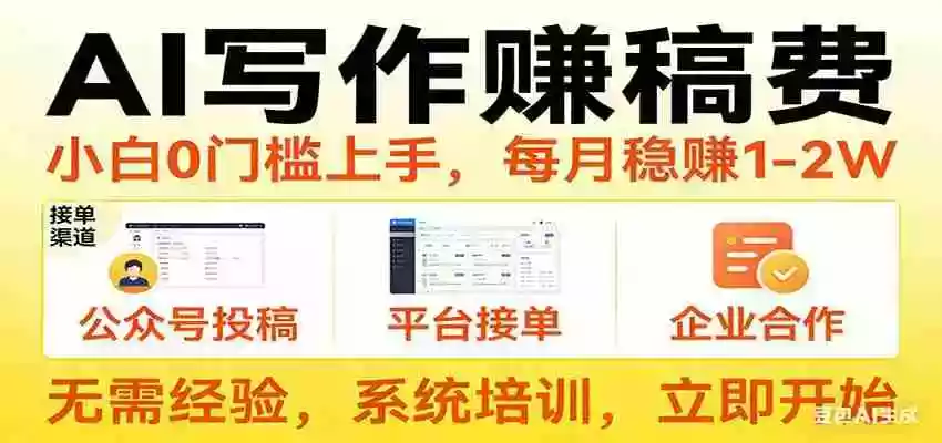 用AI写作赚稿费,提供接单渠道,每月稳赚1-2W,小白0门槛上手!