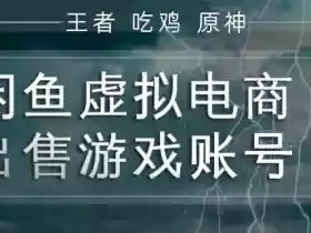 闲鱼虚拟电商之出售游戏账号,操作简单,月入1W+,全流程操作教学【揭秘】