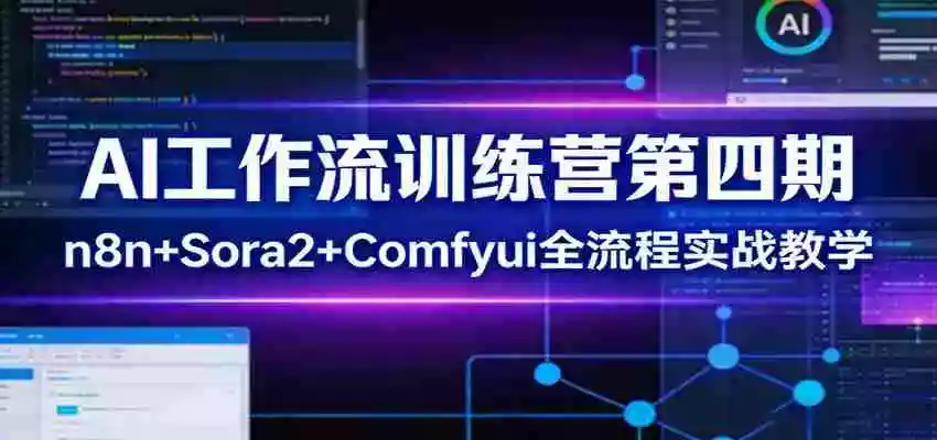 AI工作流训练营第四期:n8n+Sora2+Comfyui全流程实战教学