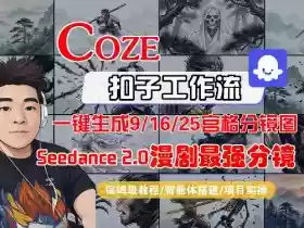 Coze智能体工作流一键生成AI漫剧最强分镜,9/16/25宫格分镜图,人物场景一致性保持,全流程保姆级教学