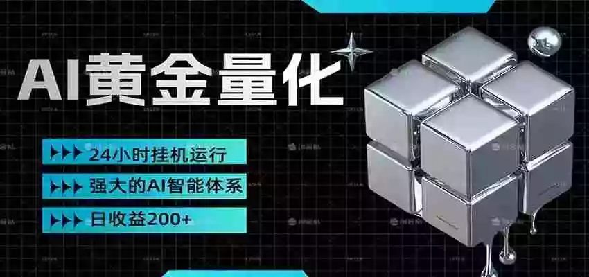 黄金量化挂机,小资金撬动大利润,日收益200+,简单无脑,小白也能无脑上手