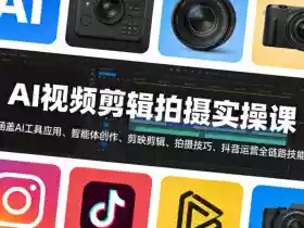 AI视频剪辑拍摄实操课，涵盖AI工具应用、智能体创作、剪映剪辑、拍摄技巧、抖音运营等全链路技能