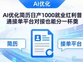 Ai优化简历日产1000就业红利普通接单平台对接也能分一杯羹【揭秘】