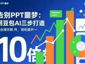 告别PPT噩梦:用豆包AI三步打造专业演示文稿,轻松提升10倍效率