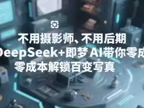 不用摄影师、不用后期,DeepSeek+即梦AI带你零成本解锁百变写真!