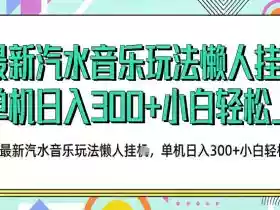 2026最新汽水音乐人项目玩法,上传音乐到抖音号里,用云手机运行,无需养号,无任何风控【揭秘】