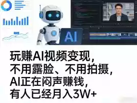 玩賺AI视频变现,不用露脸、不用拍摄,AI正在闷声賺钱,有人已经月入3W+