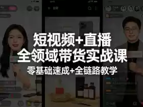 短视频+直播全领域带货实战课,零基础速成+全链路教学