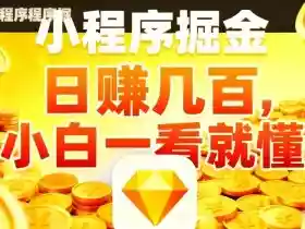 微信小程序掘金项目,不用复杂操作,5分钟就能学会上手操作,日入几张【揭秘】