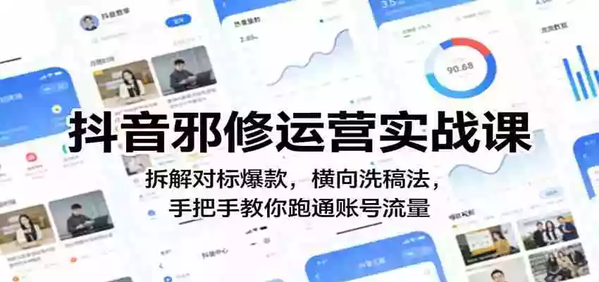 抖音邪修运营实战课:拆解对标爆款,横向洗稿法,手把手教你跑通账号流量