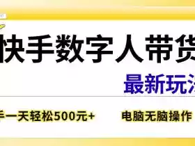 快手数字人带货最新玩法,新手一天也能300+,无脑操作,看完直接上手【揭秘】