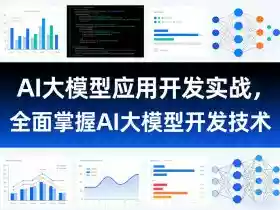 AI大模型应用开发实战,全面掌握AI大模型开发技术