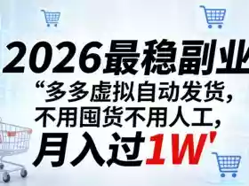 2026最稳副业:多多虚拟自动发货,不用囤货不用人工,月入过1W【揭秘】