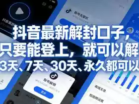 抖音最新解封口子,只要能登上,就可以解,3天、7天、30天、永久都可以