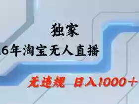 26年最新淘宝无人直播,24小时自动直播,不违规不封号,直播25小时卖17W,可批量矩阵【揭秘】