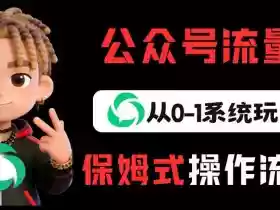 公众号流量主变现从0-1系统玩法,月入5k+