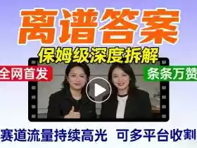全网首发短视频【离谱答案】保姆级深度拆解,制作简单条条万赞,赛道流量持续高光,可多平台收割