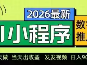 2026最新AI数字人小程序推广项目,当天做当天出收益,发发视频,日入9张【揭秘】
