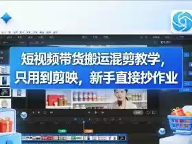 短视频带货搬运混剪教学,只用到剪映,新手直接抄作业
