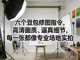 六个豆包修图指令,高清画质、逼真细节,每一张都像专业场地实拍