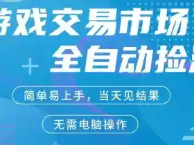CS2游戏市场全自动捡漏賺米，手机即可完成所有操作，支持任何形式验证，稳定运行多年【揭秘】