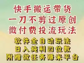 2026最新最全快手搬运带货方法,一刀不剪过原创,轻松带你日入四位数【揭秘】