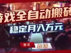 三款游戏24小时全自动打金,日入1k+,长期稳定,绿色稳定【揭秘】