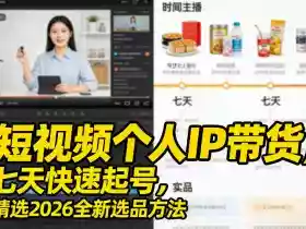 短视频个人IP带货,七天快速起号,精选2026全新选品方法