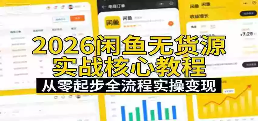 2026闲鱼无货源实战核心教程:从零起步全流程实操变现